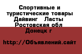 Спортивные и туристические товары Дайвинг - Ласты. Ростовская обл.,Донецк г.
